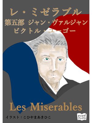 cover image of レ・ミゼラブル　第五部　ジャン・ヴァルジャン